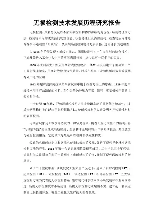 无损检测技术发展历程研究报告