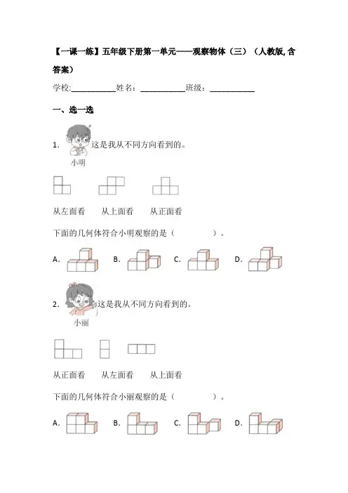 【一课一练】人教版小学数学五年级下册第一单元《观察物体(三)》练习题(含答案)