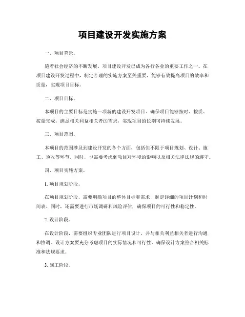 项目建设开发实施方案