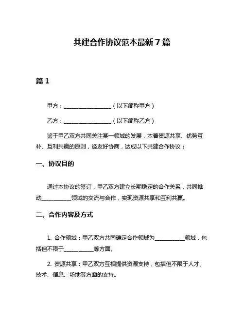 共建合作协议范本最新7篇
