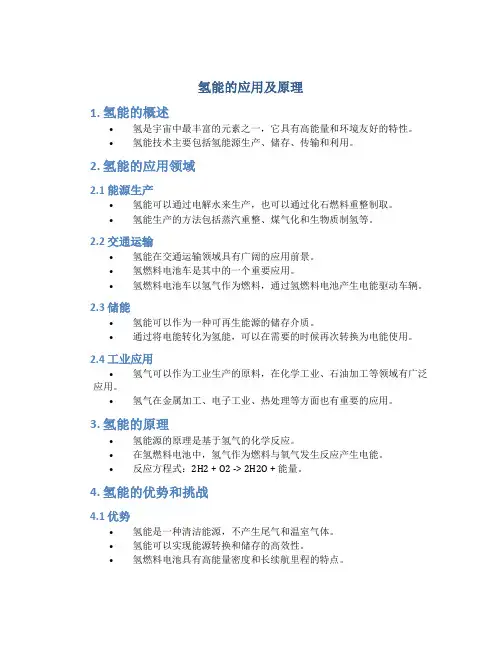 氢能的应用及原理