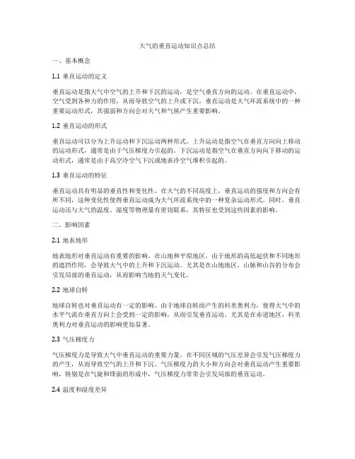 大气的垂直运动知识点总结