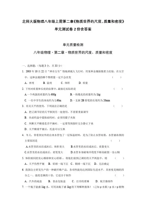北师大版物理八年级上册第二章《物质世界的尺度、质量和密度》单元测试卷2份含答案