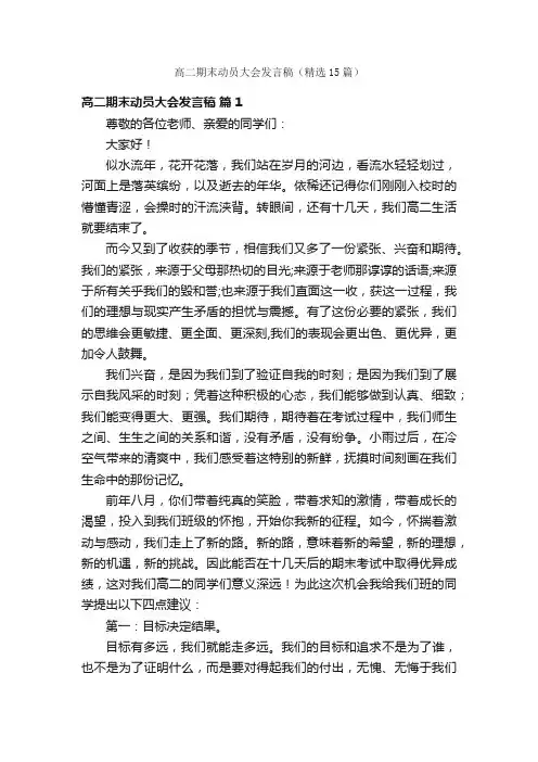 高二期末动员大会发言稿（精选15篇）