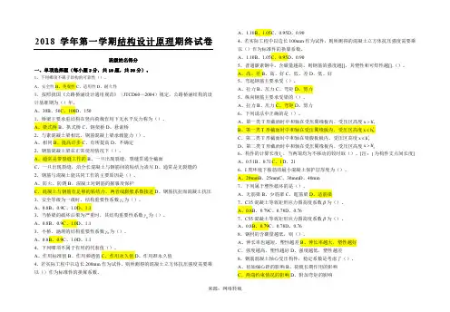结构设计原理期末考试答案