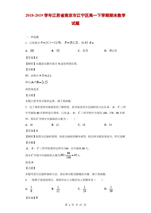 2018-2019学年江苏省南京市江宁区高一下学期期末数学试题(解析版)