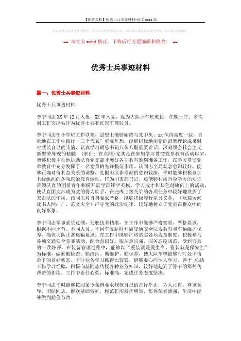 【优质文档】优秀士兵事迹材料-范文word版 (4页)