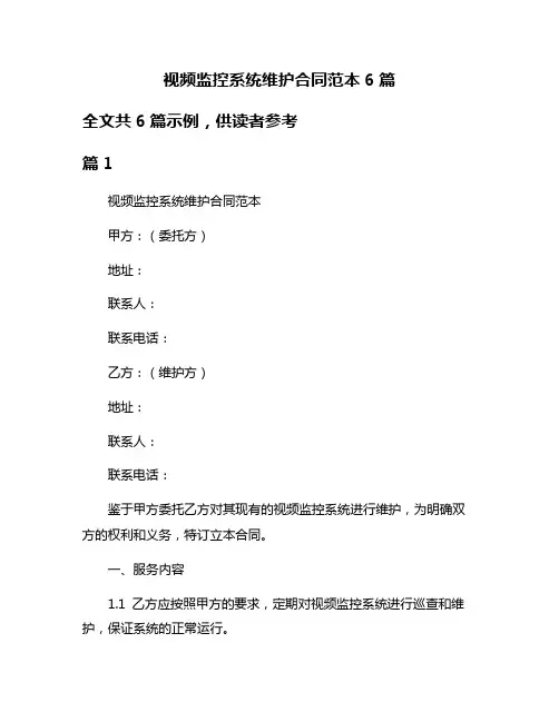 视频监控系统维护合同范本6篇