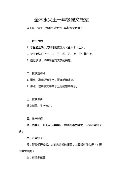 金木水火土一年级课文教案