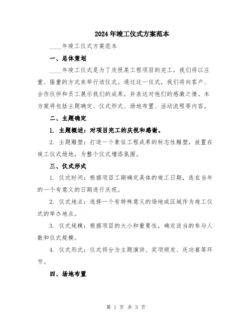 2024年竣工仪式方案范本