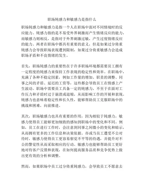 职场钝感力和敏感力是指什么
