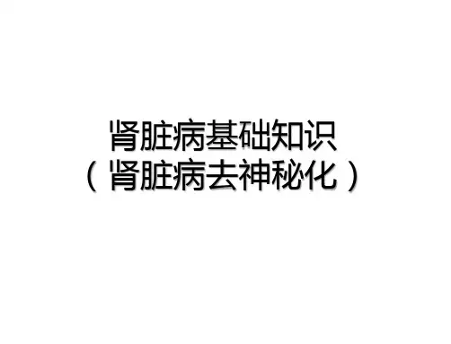 血液透析基础知识-肾脏病去神秘化