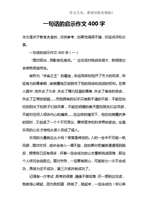 一句话的启示作文400字