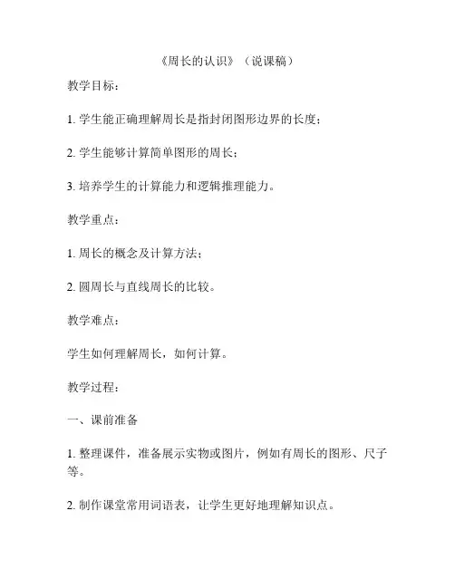 《周长的认识》(说课稿)