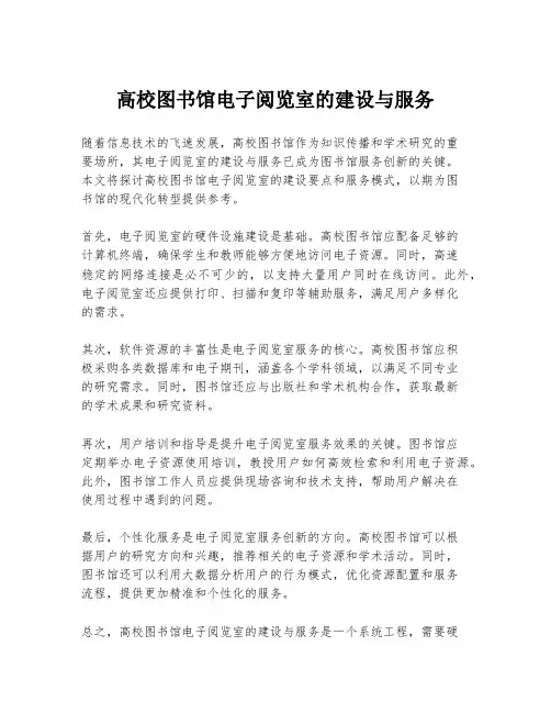 高校图书馆电子阅览室的建设与服务