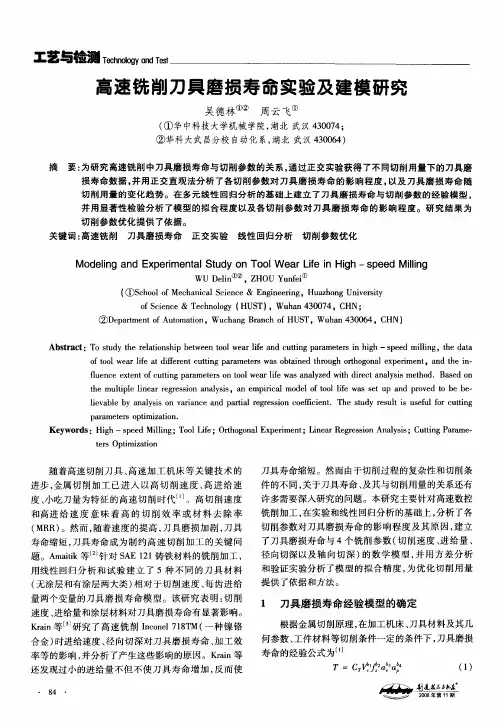 高速铣削刀具磨损寿命实验及建模研究
