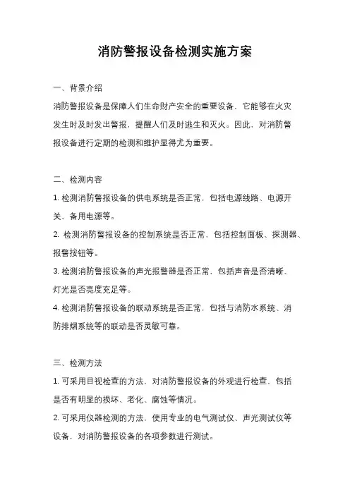 消防警报设备检测实施方案