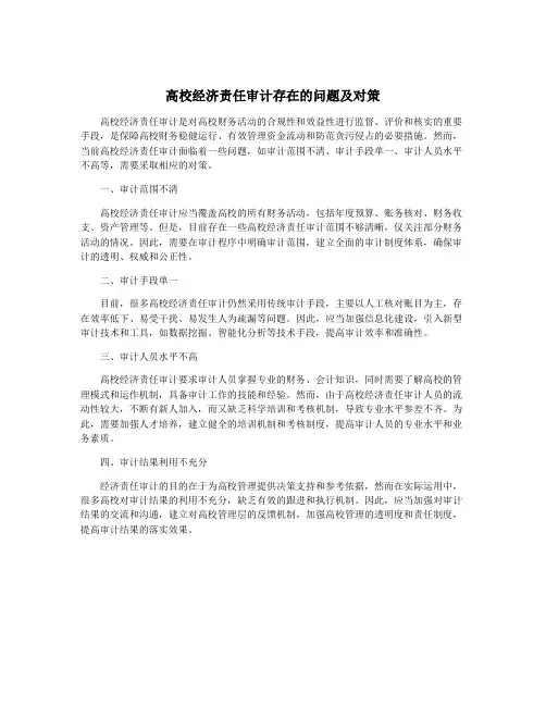 高校经济责任审计存在的问题及对策