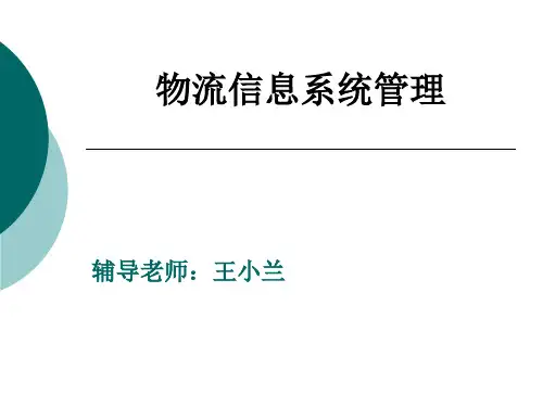 物流信息系统管理一.pptx