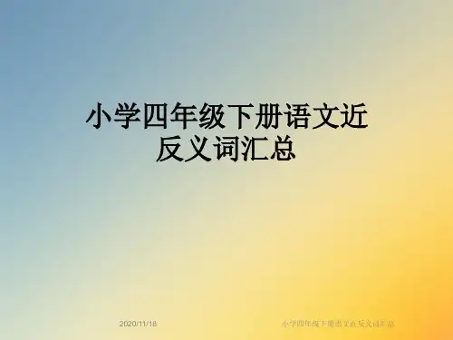 小学四年级下册语文近反义词汇总