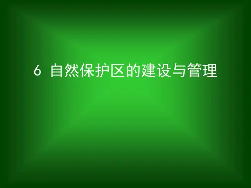 环境生态学全套课件6-自然保护区建设与管理