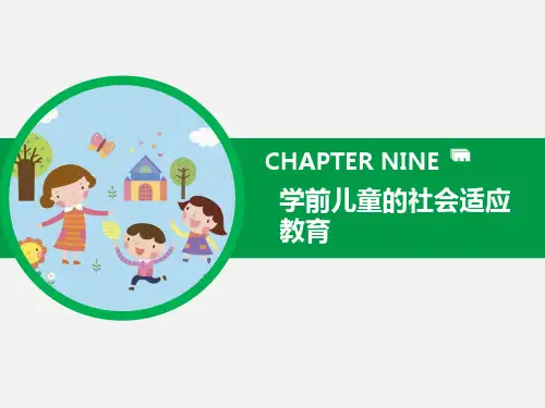 《学前儿童社会教育》-第9章