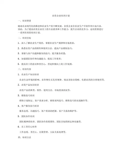 农资企业培训计划