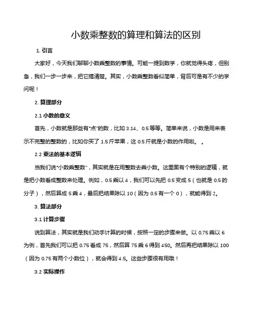 小数乘整数的算理和算法的区别