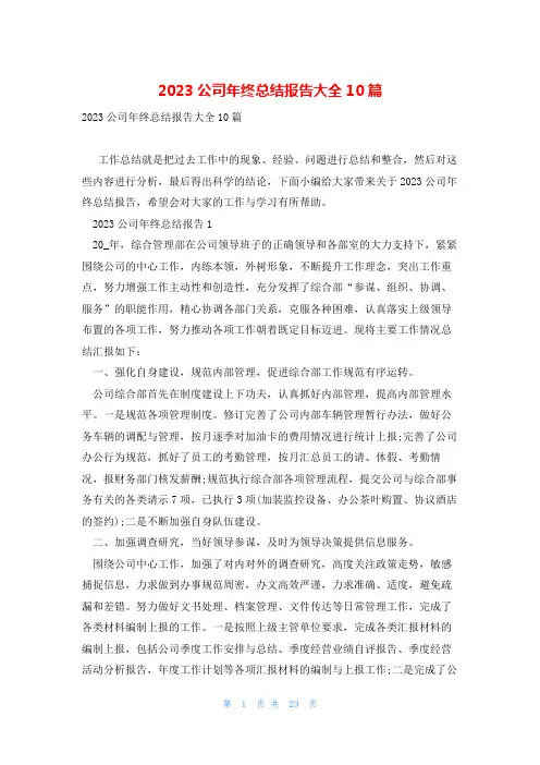 2023公司年终总结报告大全10篇