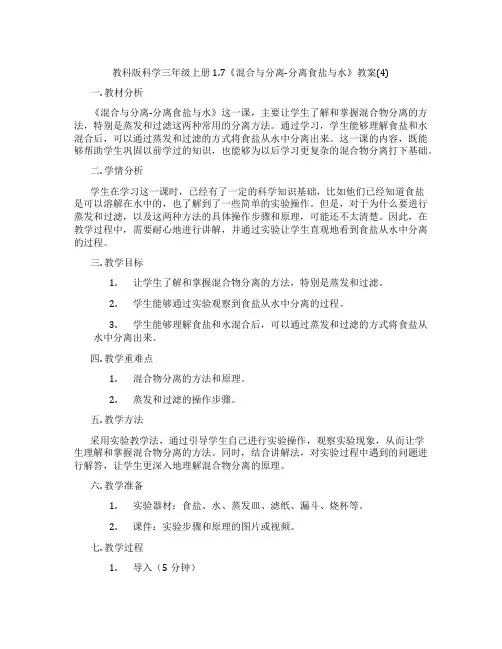 教科版科学三年级上册1.7《混合与分离-分离食盐与水》教案(4)