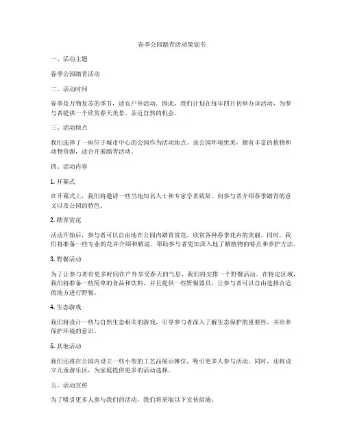 春季公园踏青活动策划书