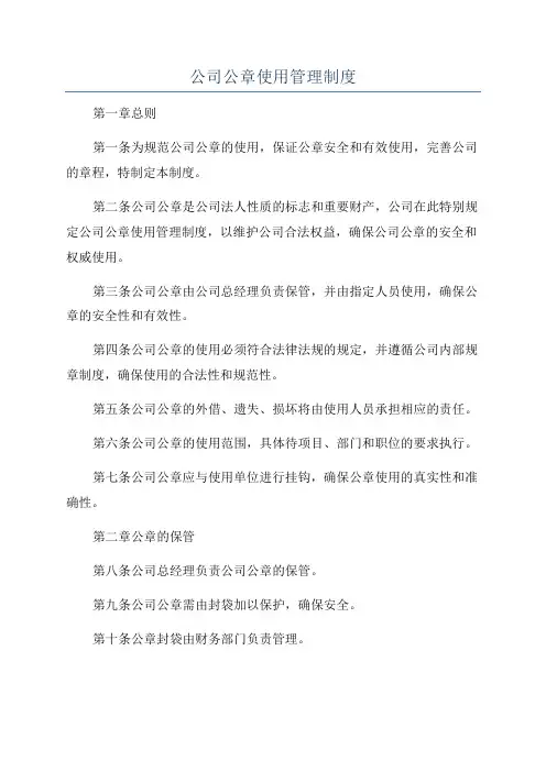 公司公章使用管理制度