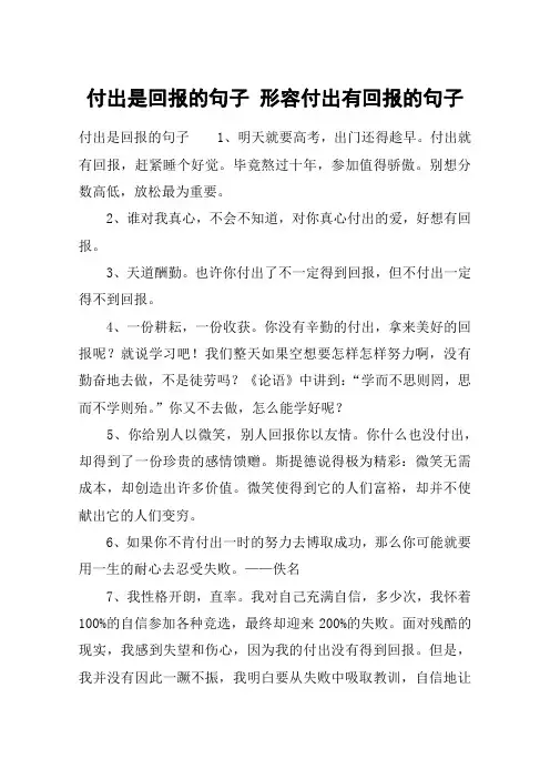 付出是回报的句子 形容付出有回报的句子
