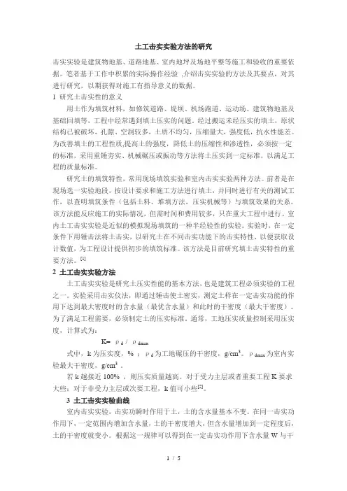 土工击实试验方法研究