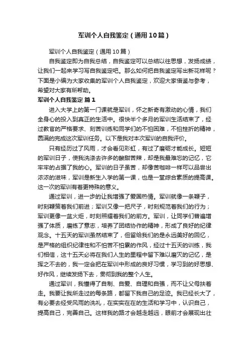 军训个人自我鉴定（通用10篇）