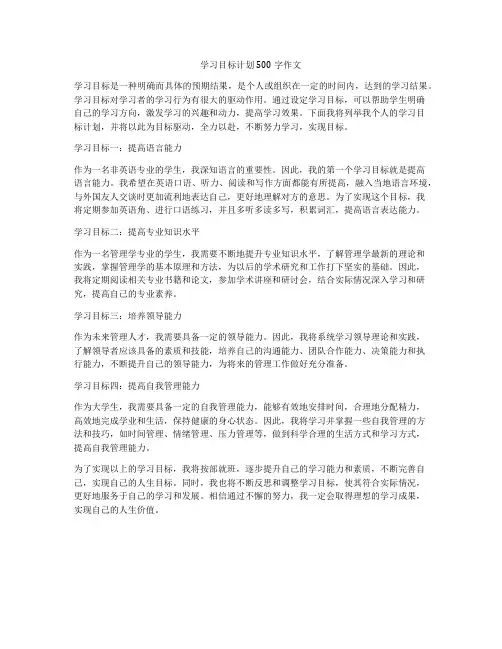 学习目标计划500字作文