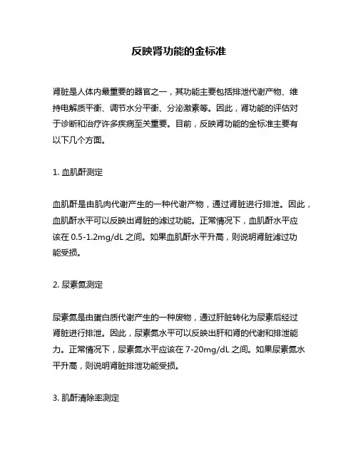 反映肾功能的金标准