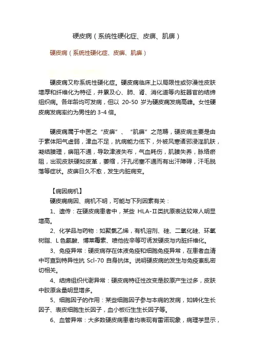 硬皮病（系统性硬化症、皮痹、肌痹）