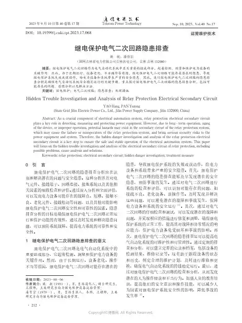 继电保护电气二次回路隐患排查