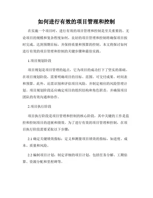 如何进行有效的项目管理和控制