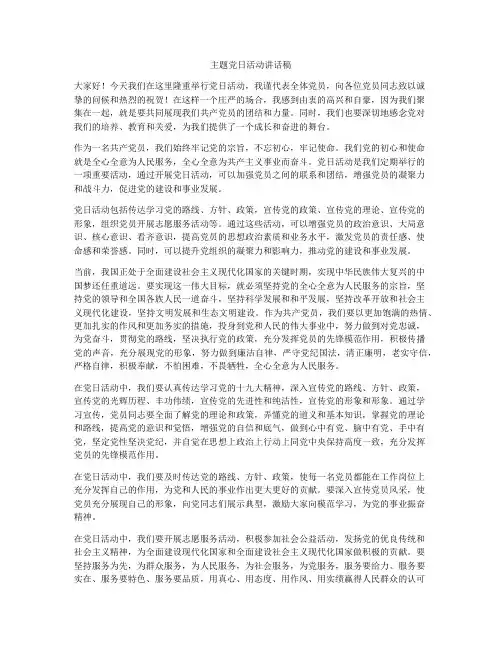 主题党日活动讲话稿