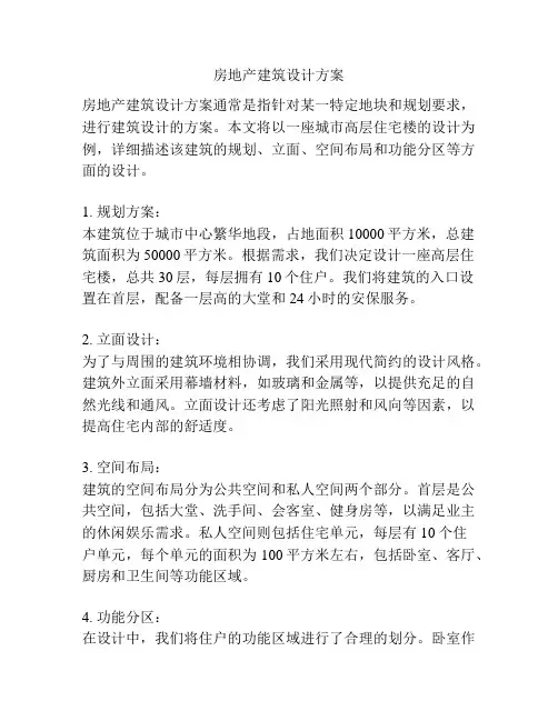 房地产建筑设计方案