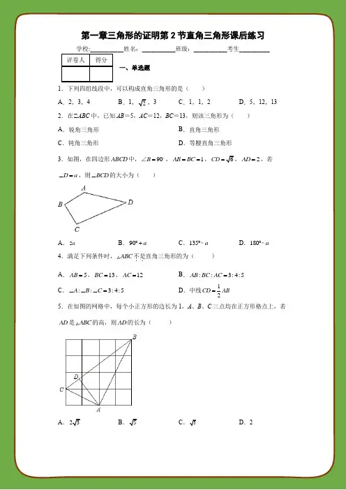 北师大版数学八年级下册第一章三角形的证明第2节直角三角形课后练习