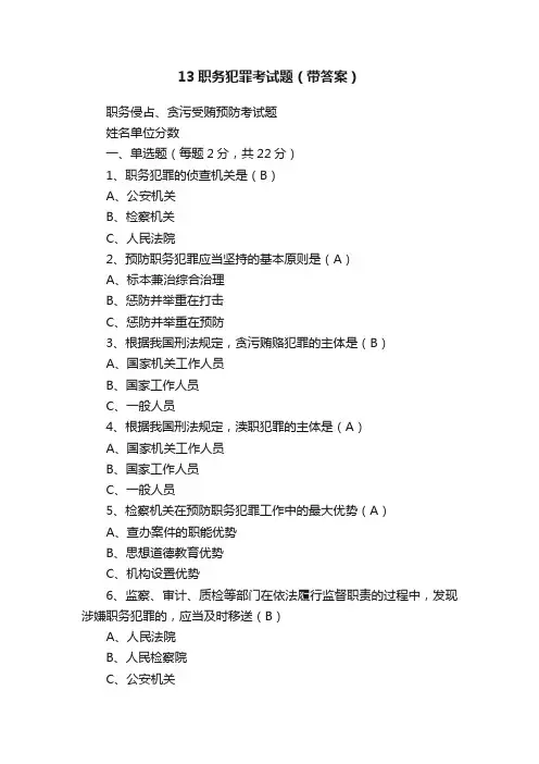 13职务犯罪考试题（带答案）