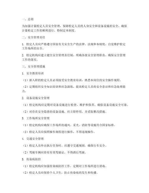 计量检定人员安全管理制度