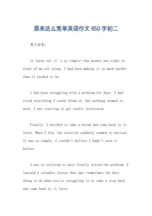 原来这么简单英语作文650字初二