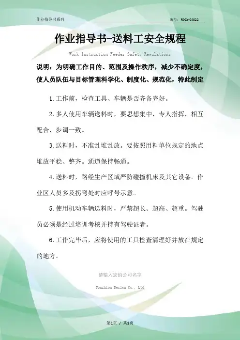 作业指导书-送料工安全规程范本