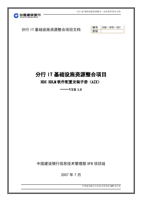 SFB实施工艺-技术组件-HDS-存储-HDLM配置安装手册(AIX)-V1.0