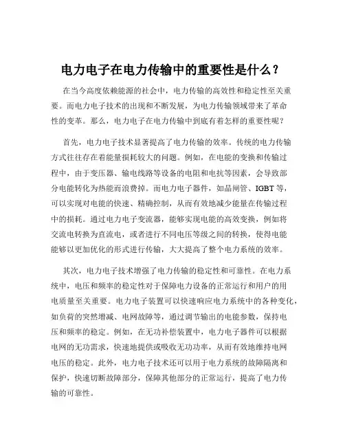 电力电子在电力传输中的重要性是什么？