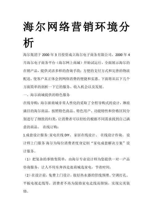 (最新)海尔网络营销环境分析